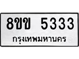รับจัดหา ทะเบียน 5333 หมวดใหม่ 8ขข 5333 ทะเบียนมงคล-B0801-8ขข