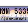 3.ทะเบียนรถ 5335 เลขประมูล ทะเบียนสวย 4ขท 5335 จากกรมขนส่ง-B0801