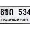 รับจัดหาทะเบียน 534 หมวดใหม่ 8ขถ 534 ทะเบียนมงคล ผลรวมดี 23 – NU0818 -8ขถ