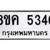 รับจัดหาทะเบียน 5346 หมวดใหม่ 8ขค 5346 ทะเบียนมงคล ผลรวมดี 32 – NU0805 -8ขค
