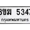 รับจัดหาทะเบียน  5347  หมวดใหม่ 8ขฆ  5347  ทะเบียนมงคล ผลรวมดี 32 - T6908 - 8ขฆ