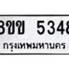รับจัดหาทะเบียน 5348 หมวดใหม่ 8ขข 5348 ทะเบียนมงคล ผลรวมดี 32-B0801-8ขข