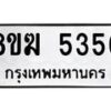 รับจัดหาทะเบียน  5356  หมวดใหม่ 8ขฆ  5356  ทะเบียนมงคล ผลรวมดี 32 - T6908 - 8ขฆ