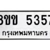 รับจัดหาทะเบียน 5357 หมวดใหม่ 8ขข 5357 ทะเบียนมงคล ผลรวมดี 32 -B0801-8ขข