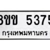 รับจัดหาทะเบียน 5375 หมวดใหม่ 8ขข 5375 ทะเบียนมงคล ผลรวมดี 32-B0801-8ขข