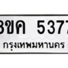 รับจัดหาทะเบียน 5377 หมวดใหม่ 8ขค 5377 ทะเบียนมงคล ผลรวมดี 36 – NU0805 -8ขค