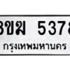 รับจัดหาทะเบียน 5378  หมวดใหม่ 8ขฆ  5378  ทะเบียนมงคล ผลรวมดี 36 - T6908 - 8ขฆ