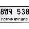 รับจัดหาทะเบียน 538 หมวดใหม่ 8ขจ 538 ทะเบียนมงคล ผลรวมดี 32 – PW0822 -8ขจ