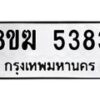 รับจัดหาทะเบียน  5383  หมวดใหม่ 8ขฆ  5383  ทะเบียนมงคล ผลรวมดี 32 - T6908 - 8ขฆ