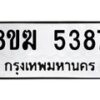 รับจัดหาทะเบียน  5387  หมวดใหม่ 8ขฆ  5387  ทะเบียนมงคล ผลรวมดี 36 - T6908 - 8ขฆ