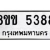 รับจัดหาทะเบียน 5388 หมวดใหม่ 8ขข 5388 ทะเบียนมงคล ผลรวมดี 36 -B0801-8ขข