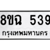 รับจัดหาทะเบียนรถ 539 หมวดใหม่ 8ขฉ 539 ผลรวมดี 24  - N6905 – 8ขฉ