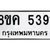 รับจัดหาทะเบียน 5391 หมวดใหม่ 8ขค 5391 ทะเบียนมงคล ผลรวมดี 32 – NU0805 -8ขค