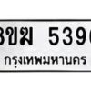 รับจัดหาทะเบียน  5396  หมวดใหม่ 8ขฆ  5396  ทะเบียนมงคล ผลรวมดี 36 - T6908 - 8ขฆ