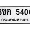 รับจัดหาทะเบียน 5400 หมวดใหม่ 8ขค 5400 ทะเบียนมงคล ผลรวมดี 23 – NU0805 -8ขค