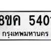 รับจัดหาทะเบียน 5401 หมวดใหม่ 8ขค 5401 ทะเบียนมงคล ผลรวมดี 24 – NU0805 -8ขค