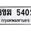 รับจัดหาทะเบียน  5402  หมวดใหม่ 8ขฆ  5402  ทะเบียนมงคล ผลรวมดี 24 - T6908 - 8ขฆ