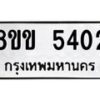 รับจัดหาทะเบียน 5402 หมวดใหม่ 8ขข 5402 ทะเบียนมงคล ผลรวมดี 23-B0801-8ขข