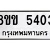 รับจัดหาทะเบียน 5403 หมวดใหม่ 8ขข 5403 ทะเบียนมงคล ผลรวมดี 24 -B0801-8ขข