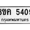 รับจัดหาทะเบียน 5409 หมวดใหม่ 8ขค 5409 ทะเบียนมงคล ผลรวมดี 32 – NU0805 -8ขค