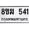รับจัดหาทะเบียนรถ 541 หมวดใหม่ 8ขฆ 541 ผลรวมดี 23  - N6905 – 8ขฆ