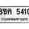 รับจัดหาทะเบียน 5410 หมวดใหม่ 8ขค 5410 ทะเบียนมงคล ผลรวมดี 24 – NU0805 -8ขค