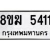 รับจัดหาทะเบียน  5411  หมวดใหม่ 8ขฆ  5411  ทะเบียนมงคล ผลรวมดี 24 - T6908 - 8ขฆ
