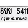 รับจัดหาทะเบียน 5411 หมวดใหม่ 8ขข 5411 ทะเบียนมงคล ผลรวมดี 23-B0801-8ขข