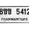 รับจัดหาทะเบียน 5412 หมวดใหม่ 8ขข 5412 ทะเบียนมงคล ผลรวมดี 24-B0801-8ขข