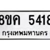รับจัดหาทะเบียน 5418 หมวดใหม่ 8ขค 5418 ทะเบียนมงคล ผลรวมดี 32 – NU0805 -8ขค