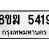 รับจัดหาทะเบียน  5419  หมวดใหม่ 8ขฆ  5419  ทะเบียนมงคล ผลรวมดี 32 - T6908 - 8ขฆ