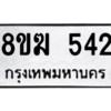 รับจัดหาทะเบียนรถ 542 หมวดใหม่ 8ขฆ 542 ผลรวมดี 24  - N6905 – 8ขฆ
