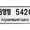 รับจัดหาทะเบียน 5420 หมวดใหม่ 8ขข 5420 ทะเบียนมงคล ผลรวมดี 23-B0801-8ขข