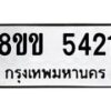 รับจัดหาทะเบียน 5421 หมวดใหม่ 8ขข 5421 ทะเบียนมงคล ผลรวมดี 24-B0801-8ขข