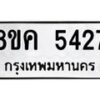 รับจัดหาทะเบียน 5427 หมวดใหม่ 8ขค 5427 ทะเบียนมงคล ผลรวมดี 32 – NU0805 -8ขค