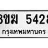 รับจัดหาทะเบียน  5428  หมวดใหม่ 8ขฆ  5428  ทะเบียนมงคล ผลรวมดี 32 - T6908 - 8ขฆ