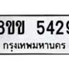 รับจัดหาทะเบียน 5429 หมวดใหม่ 8ขข 5429 ทะเบียนมงคล ผลรวมดี 32 -B0801-8ขข
