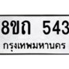 รับจัดหาทะเบียน 543 หมวดใหม่ 8ขถ 543 ทะเบียนมงคล ผลรวมดี 23 – NU0818 -8ขถ