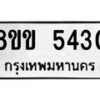 รับจัดหาทะเบียน 5430 หมวดใหม่ 8ขข 5430 ทะเบียนมงคล ผลรวมดี 24-B0801-8ขข