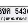รับจัดหาทะเบียน 5436 หมวดใหม่ 8ขค 5436 ทะเบียนมงคล ผลรวมดี 32 – NU0805 -8ขค