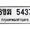 รับจัดหาทะเบียน  5437  หมวดใหม่ 8ขฆ  5437  ทะเบียนมงคล ผลรวมดี 32 - T6908 - 8ขฆ