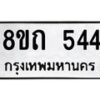 รับจัดหาทะเบียน 544 หมวดใหม่ 8ขถ 544 ทะเบียนมงคล ผลรวมดี 24 – NU0818 -8ขถ