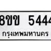 รับจัดหา ทะเบียน 5444 หมวดใหม่ 8ขข 5444 ทะเบียนมงคล-B0801-8ขข