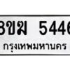 รับจัดหาทะเบียน  5446  หมวดใหม่ 8ขฆ  5446  ทะเบียนมงคล ผลรวมดี 32 - T6908 - 8ขฆ