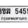 รับจัดหาทะเบียน  5455  หมวดใหม่ 8ขฆ  5455  ทะเบียนมงคล ผลรวมดี 32 - T6908 - 8ขฆ