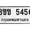 รับจัดหาทะเบียน 5456 หมวดใหม่ 8ขข 5456 ทะเบียนมงคล ผลรวมดี 32-B0801-8ขข