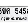 รับจัดหาทะเบียน 5458 หมวดใหม่ 8ขค 5458 ทะเบียนมงคล ผลรวมดี 36 – NU0805 -8ขค