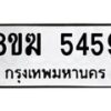รับจัดหาทะเบียน  5459  หมวดใหม่ 8ขฆ  5459  ทะเบียนมงคล ผลรวมดี 36 - T6908 - 8ขฆ