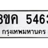 รับจัดหาทะเบียน 5463 หมวดใหม่ 8ขค 5463 ทะเบียนมงคล ผลรวมดี 32 – NU0805 -8ขค