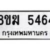รับจัดหาทะเบียน  5464  หมวดใหม่ 8ขฆ  5464  ทะเบียนมงคล ผลรวมดี 32 - T6908 - 8ขฆ